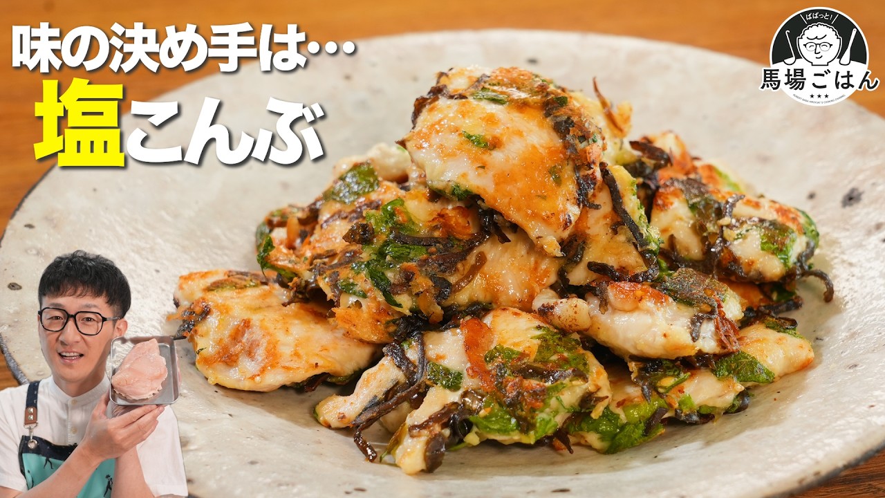 230円の鶏むね肉が“居酒屋級”に化ける【ワンパン塩昆布チキン”】