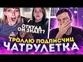 ТРОЛЛЮ ПОДПИСЧИЦ В ЧАТ РУЛЕТКЕ | РЕАКЦИЯ ДЕВУШЕК | По-Братски