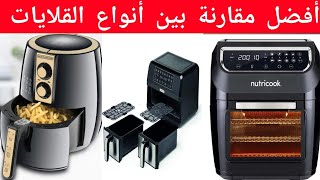 أكتشفي الفرق بين أنواع القلايات الهوائية قبل ما تشتري 