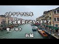 ベネチアで頑張る元従業員！マサを訪ねて64里の旅(前編)