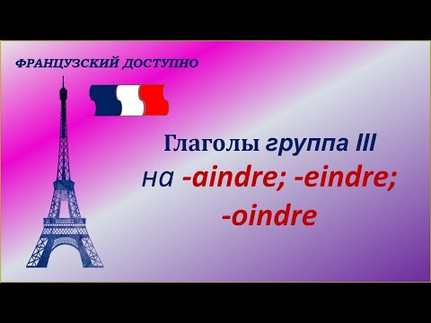 Французские глаголы III группы на -eindre -aindre -oindre