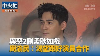 周渝民感謝生命中貴人 「精神不好時熙媛接住了我」