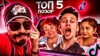 ТОП 5 - Позорных Видео TikTok #2 (Обзор на Позор) | Худшее из Тик Ток