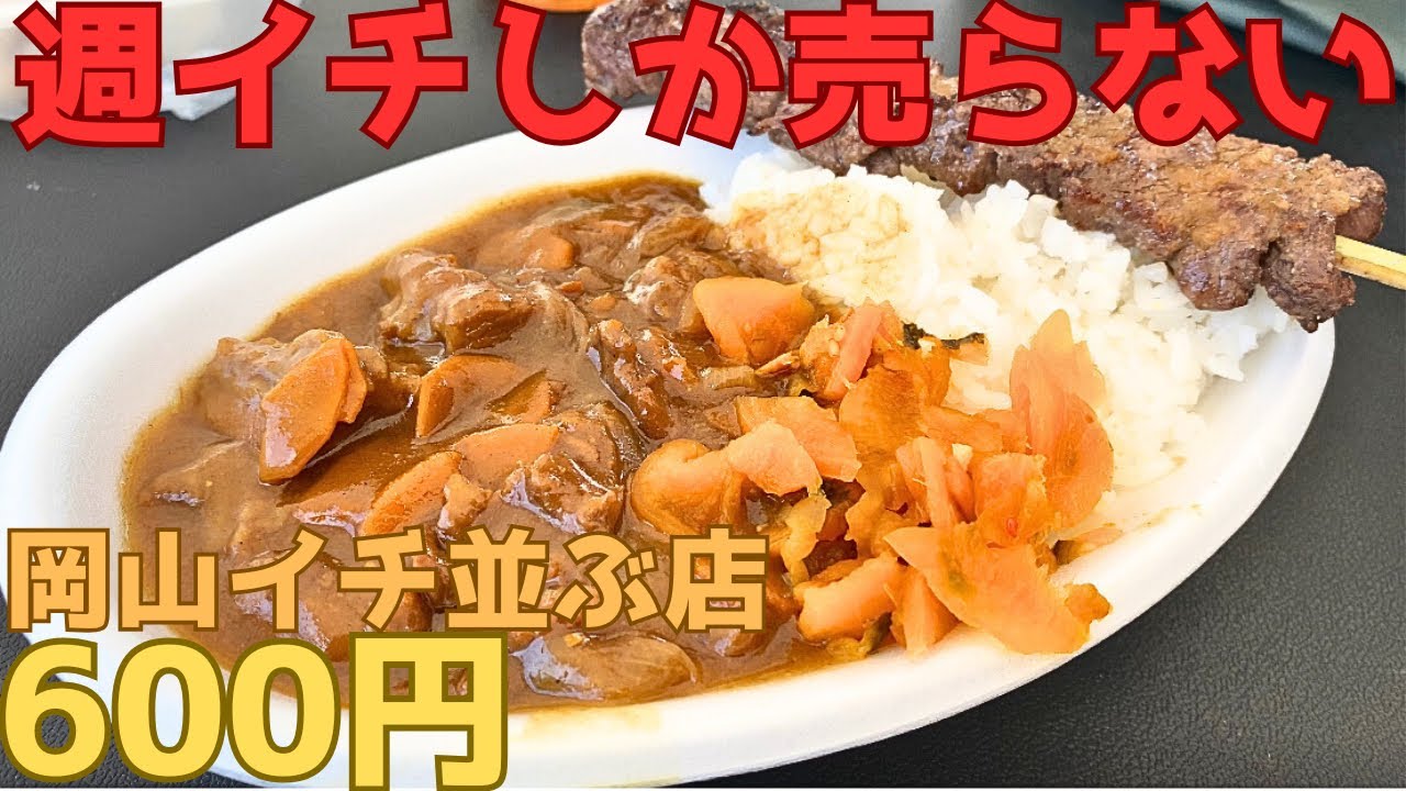 【レトログルメ309】岡山県で1番並ぶと噂のカレーを3週間追いかけました