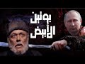البلاتفورم | السلاح السري لروسيا | المافيا الروسية البلاتفورم | السلاح السري لروسيا | المافيا الروسية