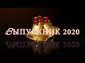 Выпускник 2020 /Футаж для праздника "Выпускник 2020!"