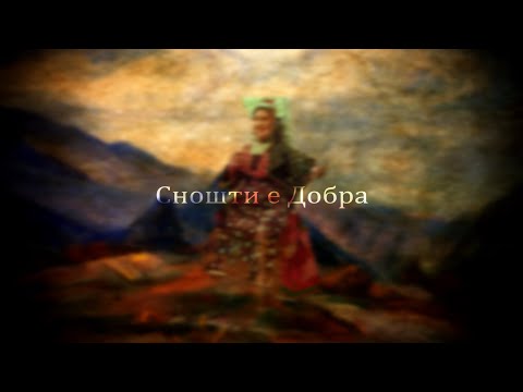 Snošti E Dobra Bulgarian Song 