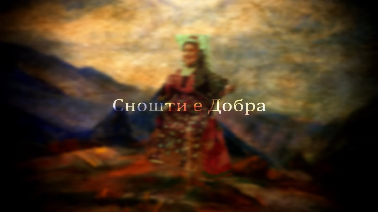 Snošti E Dobra - Bulgarian Song