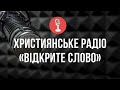 🔴 Християнське українське радіо – онлайн трансляція (24/7)