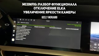 видео: Mconfig: Разбор функций. Отключение ELKA, Увеличение яркости камеры и др.Джили Монжаро/Geely Monjaro картинка: Mconfig: Разбор функций. Отключение ELKA, Увеличение яркости камеры и др.Джили Монжаро/Geely Monjaro