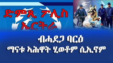 መደብ ህዝብን ፖሊስን - ብሓደጋ ባርዕ ማናቱ ኣሕዋት ሂወቶም ሲኢኖም - DimTsi Hafash Eritrea/ድምጺ ሓፋሽ ኤርትራ