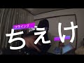 ちぇけの切れ味