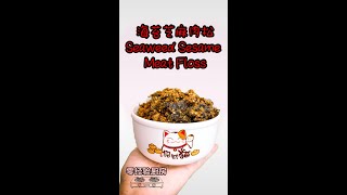 【零经验厨房】1分钟学会❗️❗️海苔芝麻肉松❗️❗️Seaweed Sesame Meat Floss