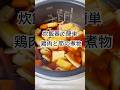 材料3つ♡︎調味料入れてスイッチオン！炊飯器で鶏肉と筍の煮物#炊飯器レシピ#簡単#時短#料理研究家