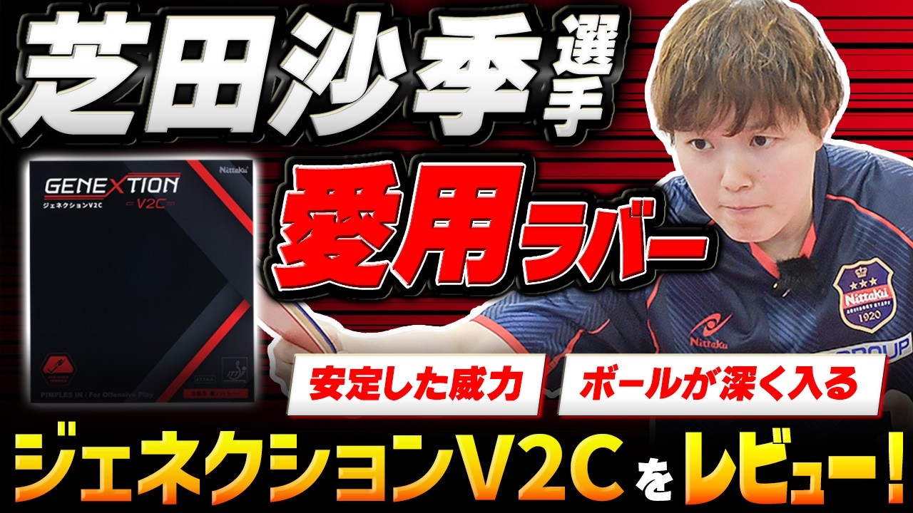 ジェネクション V2C | Nittaku(ニッタク) 日本卓球 | 卓球用品の総合