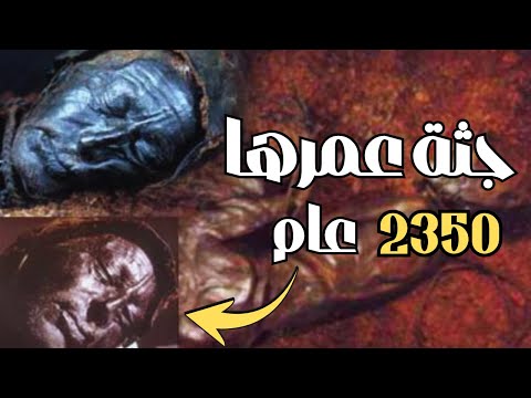 الجثة التي حي رت العلماء مومياء تولند مان التي لم تتحلل منذ 2350 عام