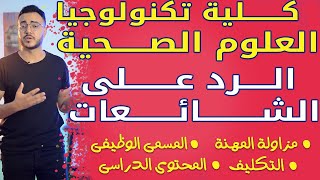 كلية تكنولوجيا العلوم الصحية - الرد علي الشائعات