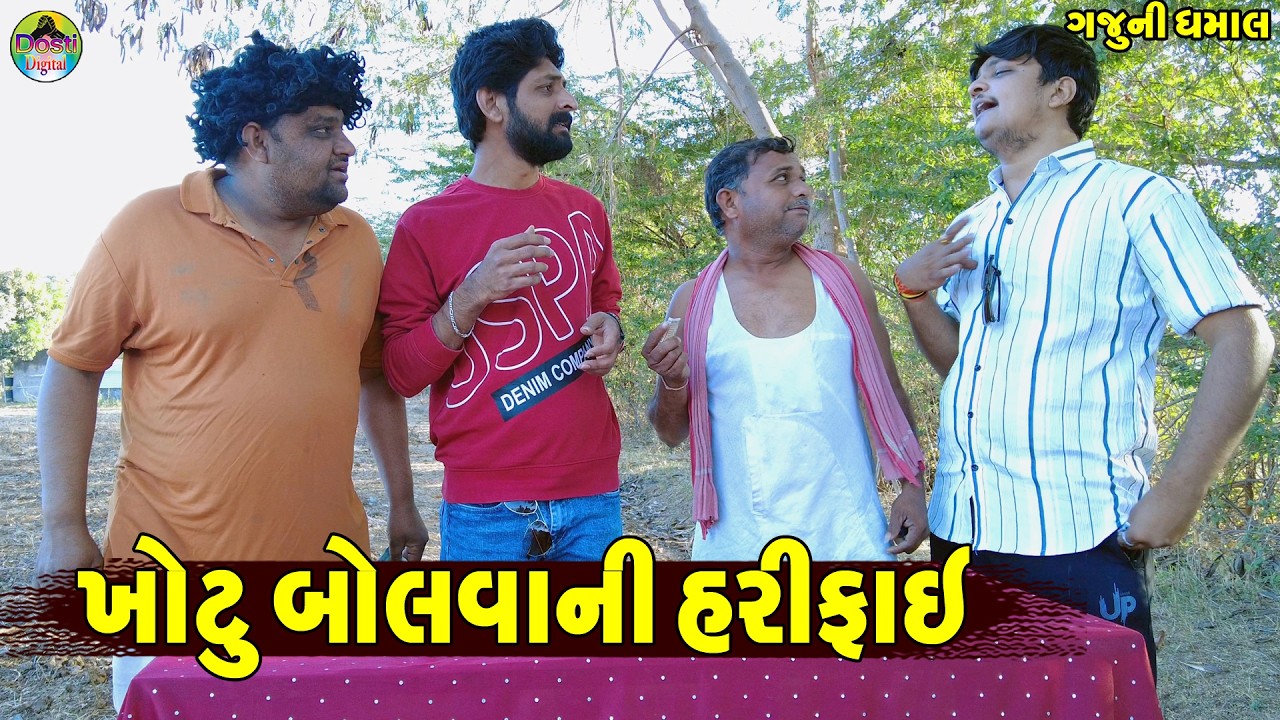 Khotu Bolvani Harifai || ખોટુ બોલવાની હરીફાઈ || Gaju ni Dhamal || Deshi Comedy ||