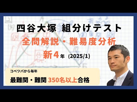優秀層〜苦手層まで役立つ】新4年四谷大塚組分けテスト算数解説速報