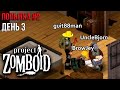 Гитман совместно с UncleBjorn и BrowJey выживает в Project Zomboid, Попытка #2, День 3