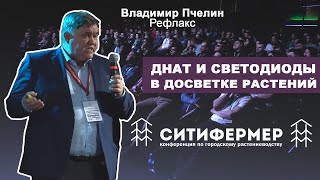 ДНаТ и cветодиоды в досветке растений - реальность и перспективы | Пчелин Владимир | Рефлакс | 2020