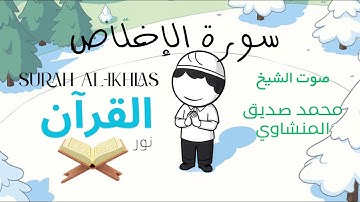 سورة الإخلاص للأطفال - تلاوة الشيخ محمد المنشاوي - Surah Al-Ikhlas for Children Sheikh Al-Minshawi