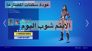 الايتم شوب اليوم فورت نايت 1-8 سكنات المصارعة ?