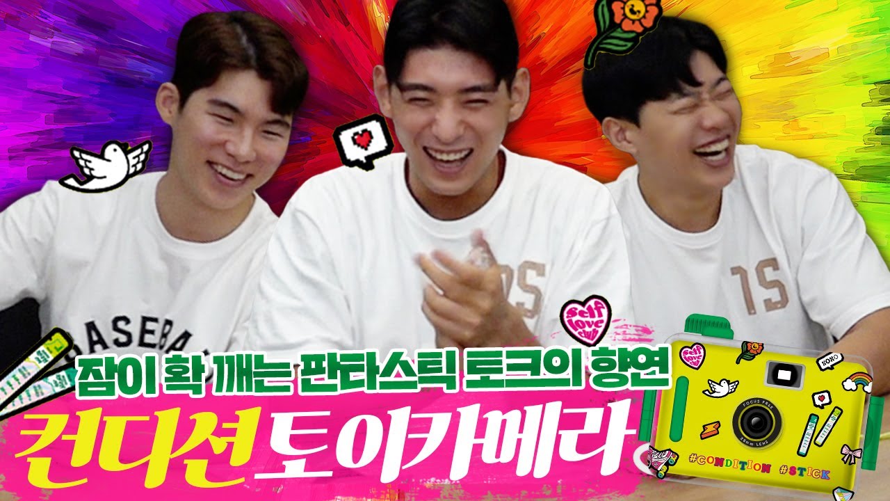 [컨디션X히어로즈] 잠이 확 깨는 판타스틱 토크의 향연💚토이카메라 굿즈 언박싱