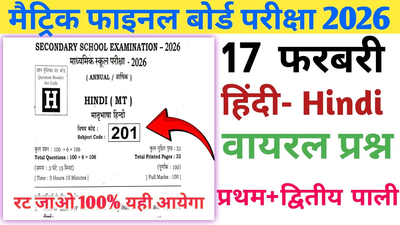 17 फ़रवरी आज हिंदी वायरल पेपर 2026|| 17 february hindi viral objective question 2026|| class 10 hindi