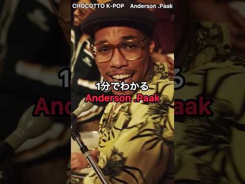 1分でわかるAnderson .Paak #andersonpaak #kpop #aespa #gdragon #shorts