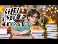 ЛУЧШИЕ КНИГИ от которых НЕ ОТОРВАТЬСЯ! Что почитать 2 выпуск