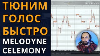 КАК БЫСТРО ПРОТЮНИТЬ ВОКАЛ в Melodyne / сведение голоса