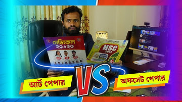 🆓অফসেট পেপার আর আর্ট পেপার পার্থক্য কি❓ Offset paper is art paper