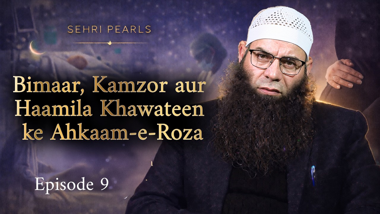 Sehri Pearls Ep. 9 || Bimaar, Kamzor aur Haamila || Shaykh Mushtaq Ahmad Veeri | Ramadan Series 2026