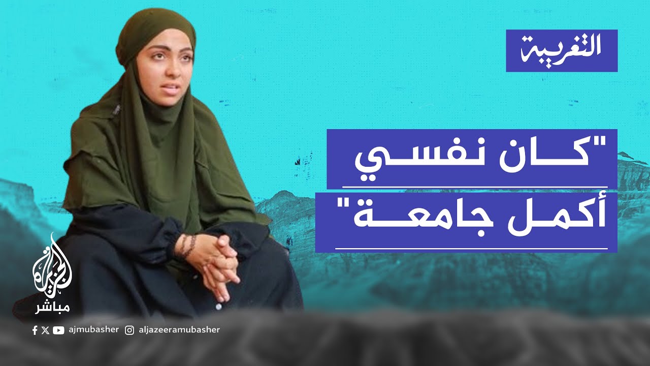 التغريبة | يوميات طالبة نازحة تحمل مسؤولية أسرتها بعد غياب الأب