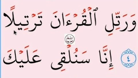 تعلم القراءة والكتابة/ املاء / آية من كتاب الله مطلع سورة المزمل