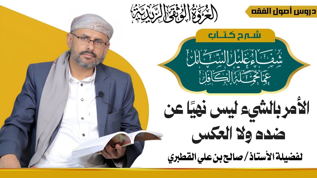 الأمر والنهي 13 - الأمر بالشيء ليس نهيًا عن ضده ولا العكس - شفاء غليل السائل ج2