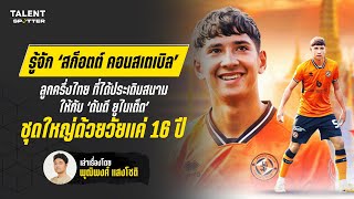 ‘สก็อตต์ คอนสเตเบิล’ ลูกครึ่งไทยที่ได้ประเดิมสนามให้กับ ‘ดันดี ยูไนเต็ด’ ในวัย 16 ปี :Talent Spotter