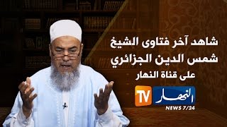 الشيخ شمس الدين يفتي عن العنصرية التي تحدث في الجزائر