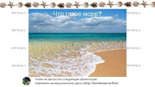 Что такое море детская презентация Что такое море детская презентация