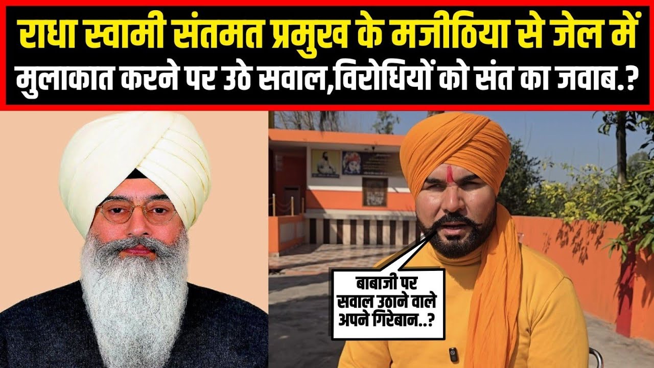 राधा स्वामी संतमत प्रमुख बाबा जी के जेल में मजीठिया से मिलने पर उठे सवाल,इस संत ने दिया करारा जवाब.?