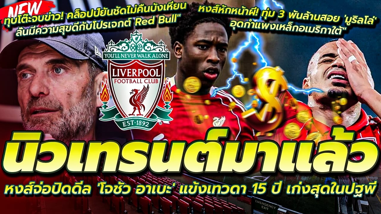 จ่อปิดดีล โจชัว อาเบะ แข้งเทวดา 15 ปี/หงส์หักหน้าผี ทุ่ม 3 พันล้านสอย มูริลโล่/ JK ยันไม่คืนบังเหียน