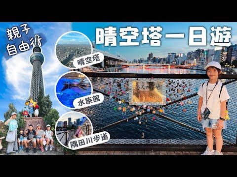 晴空塔淺草一日輕鬆遊｜空中散步天望迴廊、水族館、隅田川步道，從晴空塔散步到淺草！｜百年親子丼創始店、海鮮仙貝、天婦羅丼飯｜親子旅遊｜祖孫三代日本自由行