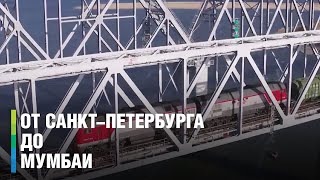 Транспортный коридор «север-юг» соединит Россию и Индию
