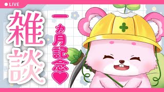 【雑談】初配信から一か月なので珍しく雑談【ラビィ・ビィ/CHUMPLANET】