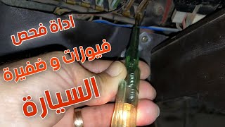 مفك اختبار ضفيرة السيارة  The car's electrical wires test screwdriver