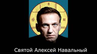 Святой, Алексей Навальный