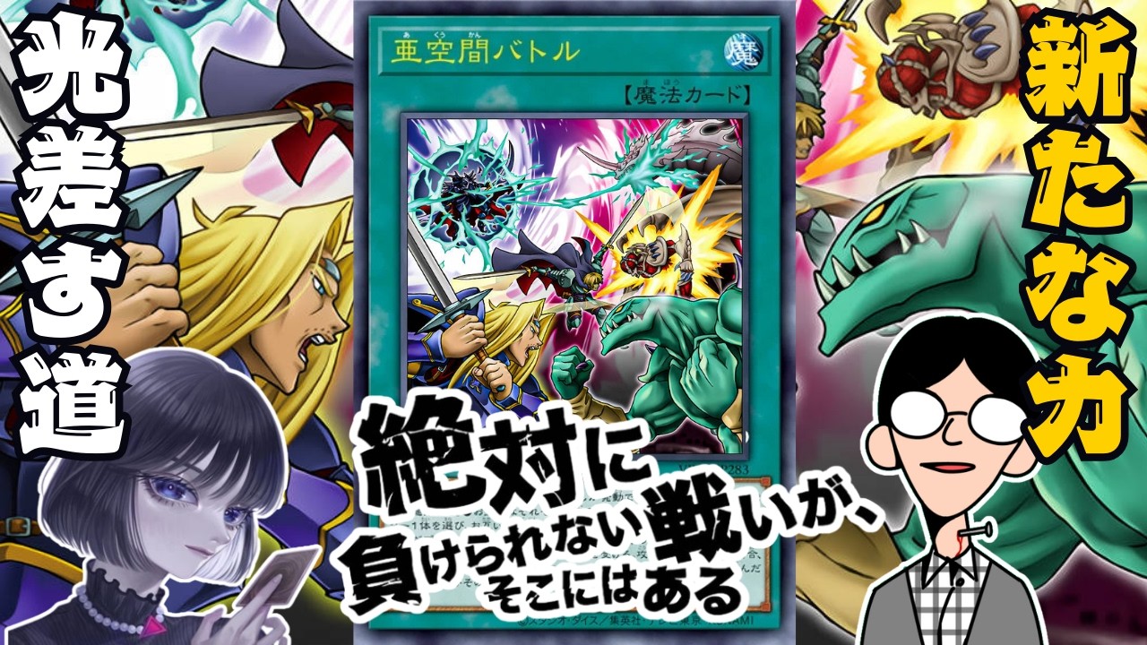 【遊戯王】突如始まる「亜空間バトル」でぶんぶん氏と熱い試合を繰り広げるmagu6o/OCG【マスターデュエル/切り抜き/まぐろ】