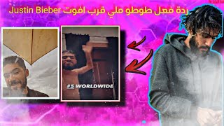 طوطو كان الخامس عالميا و اصبح 4 قرب افوت Justin Bieber شوف ردة فعل ديالوا ايهرب ليك ELGRANDE TOTO