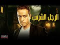 حصريأ فيلم التشويق و الاثارة الرجل الشرس بطولة سامح حسين 